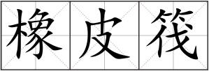 橡皮筏