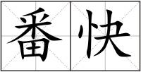 番快