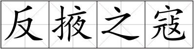 反掖之寇