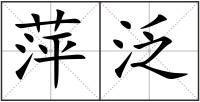 萍泛