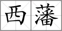 西藩