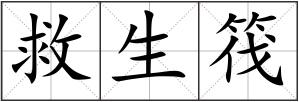 救生筏