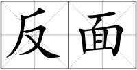 反面