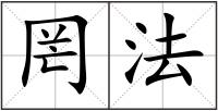 罔法