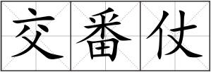 交番仗