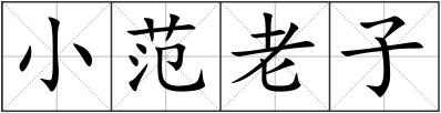 小范老子