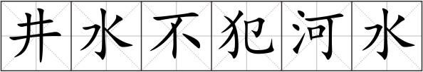 井水不犯河水