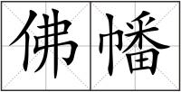 佛幡