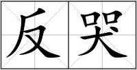反哭