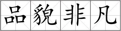 品貌非凡
