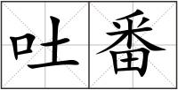 吐番
