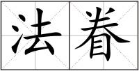 法眷