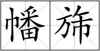 幡旆