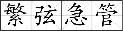 繁弦急管