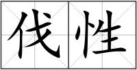 伐性