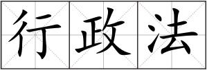 行政法