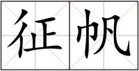 征帆