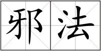 邪法