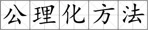 公理化方法