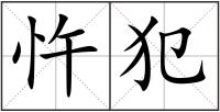 忤犯