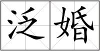 泛婚