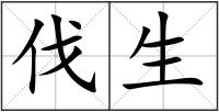 伐生