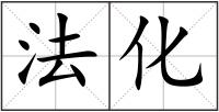 法化