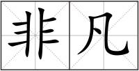 非凡