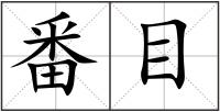 番目