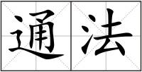 通法