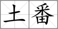 土番