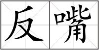 反嘴