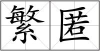 繁匿