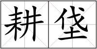 耕垡