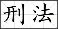 刑法
