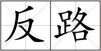 反路