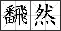 飜然