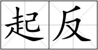 起反