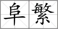阜繁