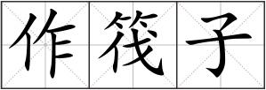作筏子