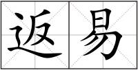 返易