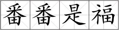 番番是福