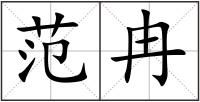 范冉