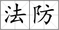 法防