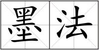 墨法