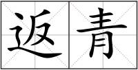返青