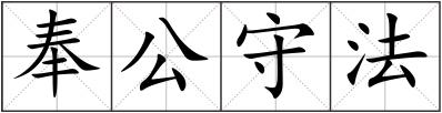 奉公守法