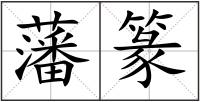 藩篆