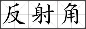 反射角