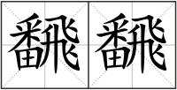 飜飜